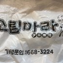 소림마라 동대문점 이미지