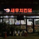 새우치킨덤고색오목점 이미지
