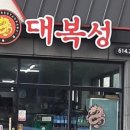 대복성반점 이미지