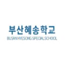 혜송학교 이미지