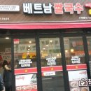 베트남쌀국수미스420 이미지