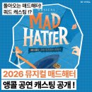 2026 뮤지컬 매드해터 앵콜 공연 전체 캐스팅 공개╷매드해터 홍기범 송유택 후기