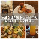 잠실새내 소개팅 맛집 래빗캐슬 동화같은 인테리어 속 라따뚜이 뇨끼 먹물 파스타 후기
