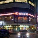 또와등심 이미지