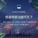 재미있는 이야기 고사성어 | 수신제가치국평천하 뜻 고사성어 사자성어 알아보기