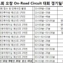 제 1회 오창 On-Road Circuit 대회 경기일정표 및 조편성표 (확인요망) 이미지