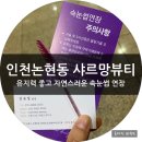 인천논현동속눈썹 샤르망에서 유지력 좋고 자연스러운 속눈썹연장 후기
