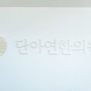 단아연한의원 이미지
