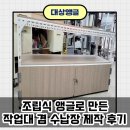 김식 | 조립식 앵글로 만든 작업대 겸 수납장 제작 후기_경기도 화성