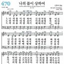 새찬송가 470장 - 나의 몸이 상하여 [다니엘 새찬송가 전집 10] 이미지