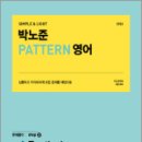 2024 박노준 패턴(PATTERN) 영어 문제풀이 stpe.2 기출패턴적용문제, 박노준, 메가스터디교육 이미지