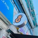 찰꽈도오미자찹쌀꽈배기 구미지사형곡점 | (구미맛집) ' 촬꽈도 오미자 찹쌀 꽈배기 구미 형곡점 '