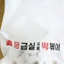 응급실국물떡볶이 서울자양점 | 응급실 떡볶이 부상맛 가끔 땡기네. 날치알주먹밥과 함께 먹은 후기