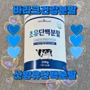 바라크월드팜 | 바라크건강분말 산양유단백분말 초유단백분말 달지 않고 좋아요 적극 추천