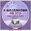 마이스정보사이트 - K-일러스트레이션페어 서울 2026 이미지