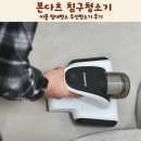 침구와건강 | 본다츠 침구청소기 이불 침대청소 무선청소기 후기