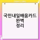 [국비지원_국민내일배움카드사용]치매예방관리사 양성과정(종일반) | 국민내일배움카드: 자격 조건부터 신청 방법, 활용 꿀팁까지 완벽 정리!