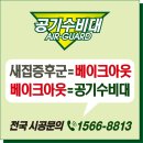 지혜숲어린이집 | 과천시립 누리봄어린이집 새집증후군 배출제거 완료! 공기수비대 습식베이크아웃 시공 사례