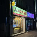 가마치통닭화정점 이미지