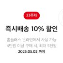 홈플러스 즉시배송 10% 할인 쿠폰 이미지