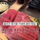 5055 | [대구] 달서구 장기동 맛집 최연참 최저가연어참치 방문 후기