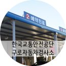 교통안전공단 구로검사소 이미지