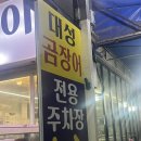 대성숯불구이 | 부산 기장 꼼장어 맛집 : 쯔양도 다녀간 대성숯불구이 내돈내산