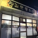 길모퉁이 | 삼척 간단히 한잔하기 좋은 노포 술집 [남양동/삼척터미널] 길모퉁이!