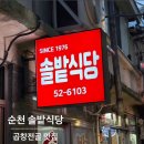 솔밭식당 | [순천] 순천 곱창전골 맛집 | 중앙로 골목 SINCE 1976 솔밭식당 솔직후기