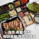 원주족발맛집 완미족발 단구점 포장 후기