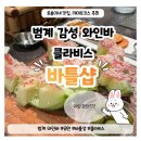 클라비스 | [범계] 와인 재즈바 바틀샵 클라비스 방문 후기