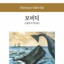 모비딕 이미지