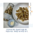 와사비 | 혼술맥주안주 로 딱! &#39;따꿈디저트&#39; 먹태깡 와사비맛 후기