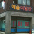 예술이발관 이미지