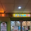 오창노래연습장 이미지
