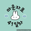 순살만공격마포 | [마운자로 41일차 후기] 치킨을 시켜 먹었다.