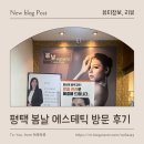 비전3로 | 평택피부관리 잘하는 곳 봄날 에스테틱 수분물광관리 받고 온 후기