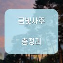 금빛사주