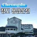 (주)용암온천 관광호텔 | 경북 온천 여행, 청도 용암온천 대중탕 엄마와 데이트