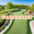 고래불 비치파크골프장 | 고래불비치파크골프장 예약 요금 전화번호
