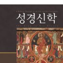 성경 전체의 중심 주제로서 ‘하나님의 나라’(슈라이너, 『성경신학』 서론) 이미지