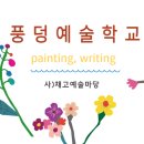 풍덩평생교육원 이미지