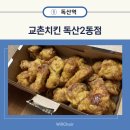 교촌치킨 독산2동점 이미지