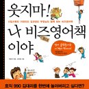 [1월 21일] 웃지마! 나 비즈영어책이야 - 두앤비컨텐츠 이미지