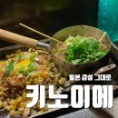 키노이에 | 찐 일본 감성 이자카야⎟오장동 키노이에 후기