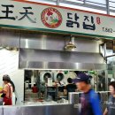 왕천닭집 이미지