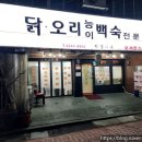 지형이네 능이 닭 백숙 이미지