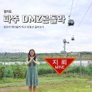 파주디엠지평화곤돌라 주식회사 | 파주 디엠지 곤돌라 | 임진각에서 케이블카 타고 DMZ 둘러보기 (운행시간, 가격)