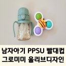 리틀올리브어린이집 | 남자아기 빨대컵 그로미미 PPSU 빨대컵 올리브디자인