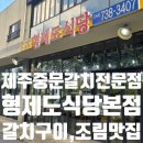 형제카서비스 | 제주 중문 맛집 형제도식당 중문본점 - 가족 4명이 배부르게 먹은 갈치조림 맛집 후기